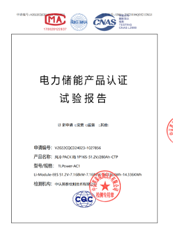 Electric energy storage product certification test report
